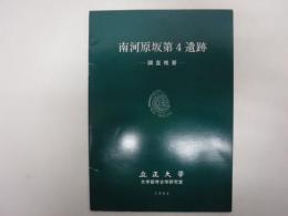 南河原坂第4遺跡 :  調査概要
