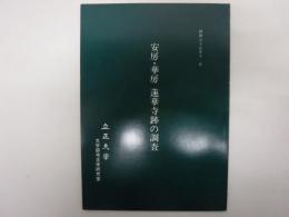 安房・華房蓮華寺跡の調査