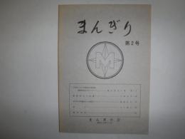 まんぎり