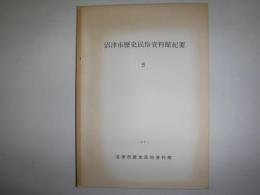 沼津市歴史民俗資料館紀要