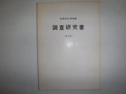 調査研究書