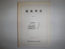 福島考古