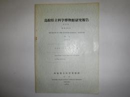 鳥取県立科学博物館研究報告