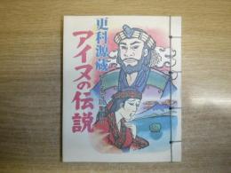 アイヌの伝説 : 更科源蔵アイヌ伝説集より