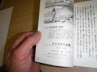 アイヌの伝説 : 更科源蔵アイヌ伝説集より