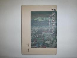 旭岳の裾野にて　井上靖生誕百年に寄せて