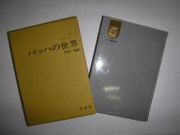 バッハ叢書