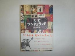 古書ワンダーランド