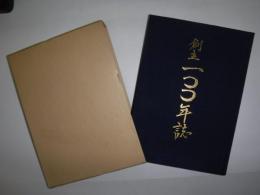 創立100年誌  北海道旭川東高等学校