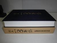 創立100年誌  北海道旭川東高等学校