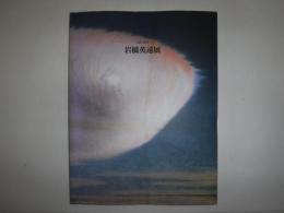 生誕100年岩橋英遠展 : 図録