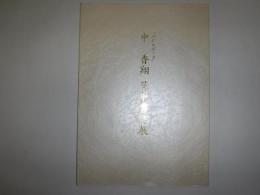 中　香翔　華甲書作展