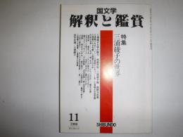 国文学  解釈と鑑賞　特集　三浦綾子の世界
