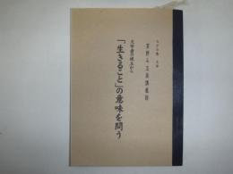 文学者の視点から「生きること」の意味を問う : 高野斗志美講義録