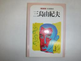 三島由紀夫 : 文芸読本