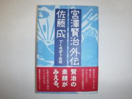 宮沢賢治外伝 : 日高野にともる因果交流電灯