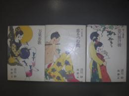 万葉恋歌 正・続・続々