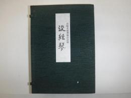 没絃琴 : 宮崎奕保禅師法語録　乾・坤