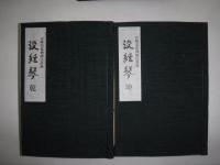 没絃琴 : 宮崎奕保禅師法語録　乾・坤