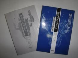 歴史のものさし : 縄文時代研究の編年体系