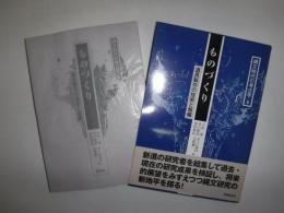 ものづくり : 道具製作の技術と組織