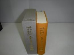 泰国日本人納骨堂建立五十周年記念誌