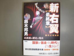 新右翼〈最終章〉
