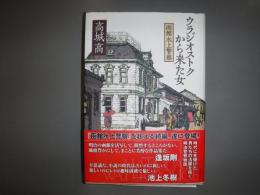 ウラジオストクから来た女 : 函館水上警察