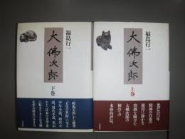 大仏次郎