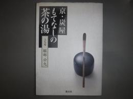 京・炭屋もてなしの茶の湯