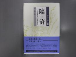 臨済 : 外に凡聖を取らず、内に根本に住せず