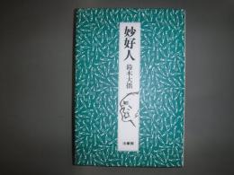妙好人