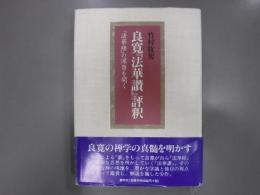良寛『法華讃』評釈 : 『法華経』の深旨を開く