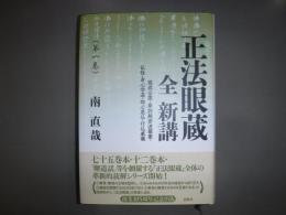 正法眼蔵　全　新講　第一巻