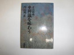 正法眼蔵 坐禅箴を味わう