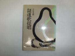 証道歌提唱