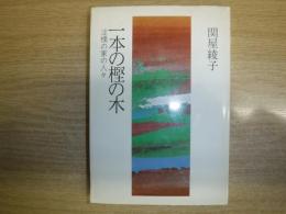 一本の樫の記 淀橋の家の人々