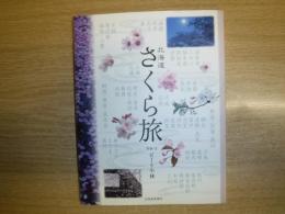 さくら旅 : 北海道