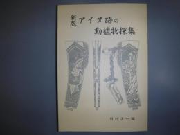 新版　アイヌ語の動植物探集  新刊本