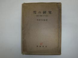 雪の研究 : 結晶の形態とその生成