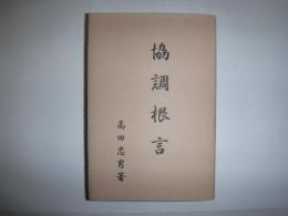 協調根言