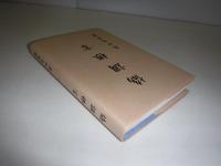 協調根言