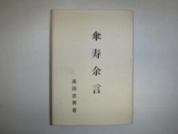 傘寿余言