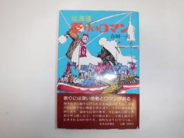 北海道祭りのロマン