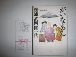 がいなもん松浦武四郎一代