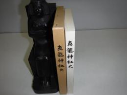 真龍神社史 : 創祀百年記念