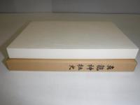 真龍神社史 : 創祀百年記念