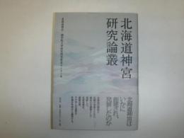 北海道神宮研究論叢