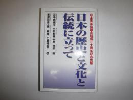 日本の歴史と文化と伝統に立って : 日本青年協議会結成三十周年記念出版