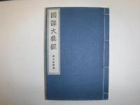 国訳大般涅槃経開題及和文　國譯大蔵経　第九帙附録